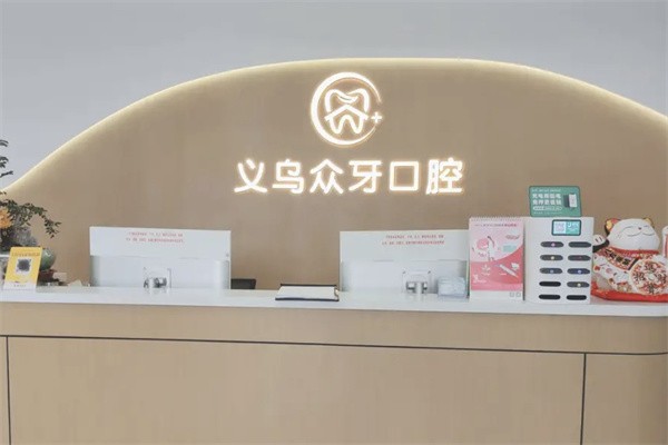 义乌众牙口腔门诊部（万达店）