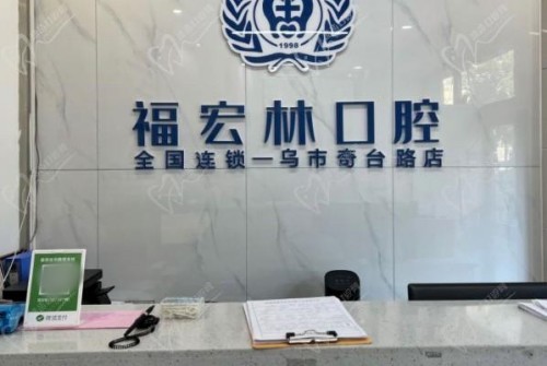 喀什福宏林口腔门诊部