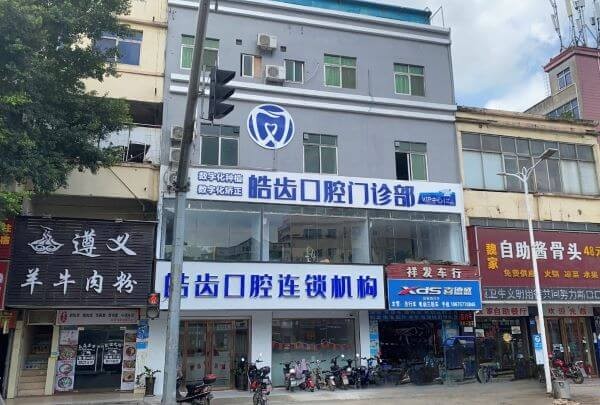 惠州惠城皓齿口腔门诊部