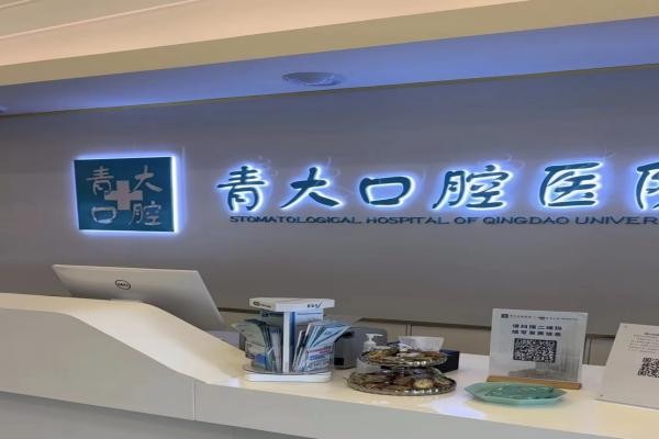 青岛青大口腔医院
