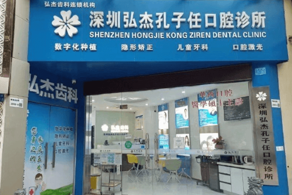深圳弘杰孔子任口腔诊所
