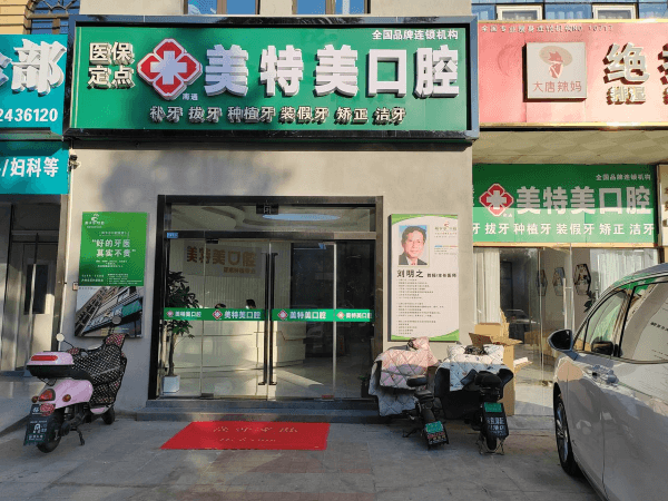 南通美特美口腔门诊部
