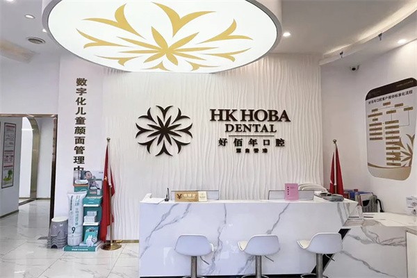 东莞好佰年口腔（虎门丰泰店）