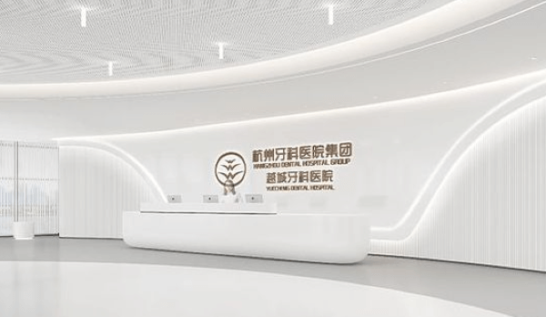 杭州牙科医院集团越城牙科医院