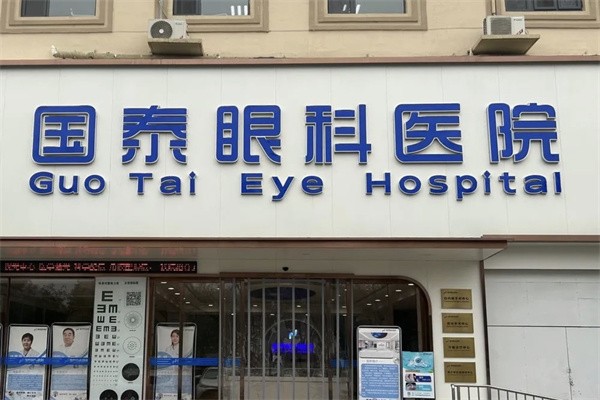天津滨海国泰眼科医院