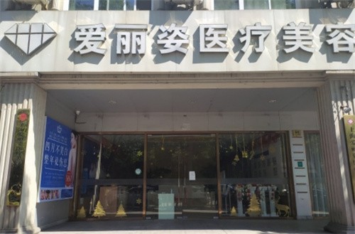 上海爱丽姿医疗美容医院
