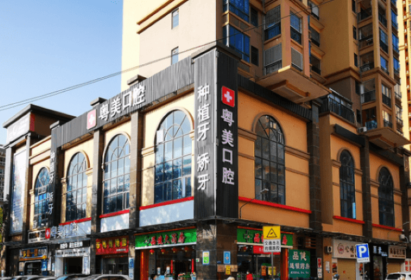 清远粤美口腔门诊部（万基店）