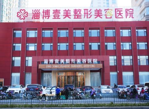 淄博壹美整形美容医院