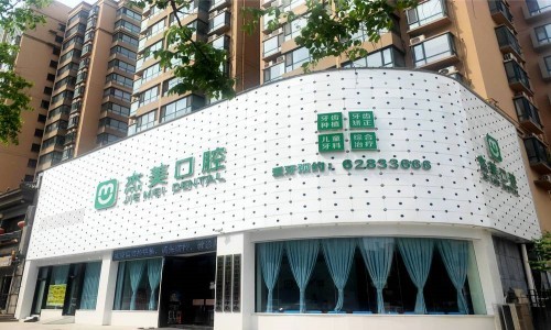 登封杰美口腔门诊部
