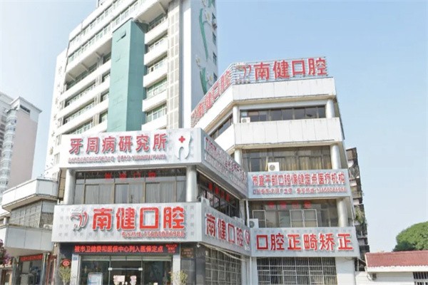 漳州芗城南健口腔门诊部