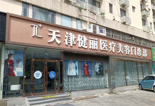 天津健丽医疗美容医院