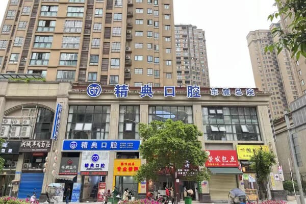 重庆丰都精典口腔门诊部