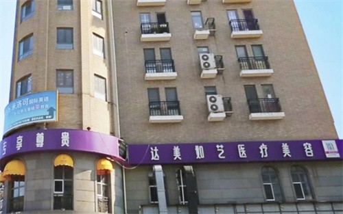 北京达美如艺医疗美容门诊部