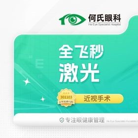 上海何氏眼科蔡司全飞秒手术14800元起，赵立全博士主刀技术口碑佳
