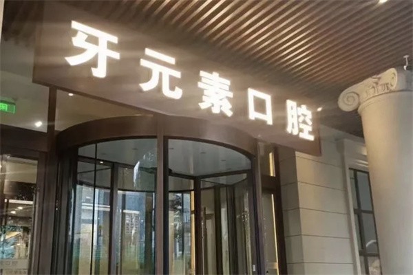 沈阳牙元素口腔门诊部