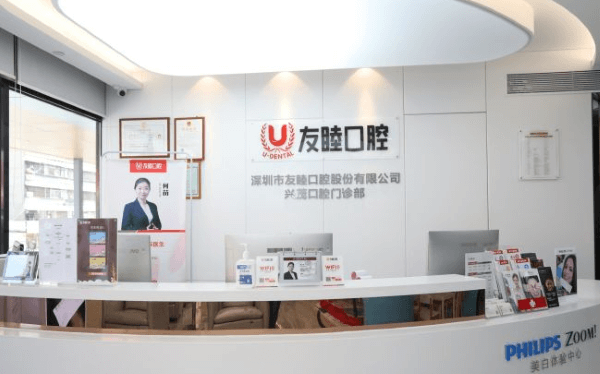 深圳友睦口腔（福田华强北店）