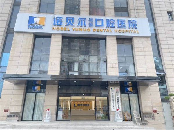 西安雁塔诺贝尔优诺口腔医院