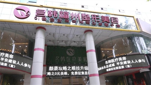 福州名韩医疗美容门诊部