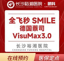 长沙裕湘医院眼科全飞秒近视手术价格13800起，何书喜亲诊-运动健将与参军者的理想选择德国蔡司3.0！
