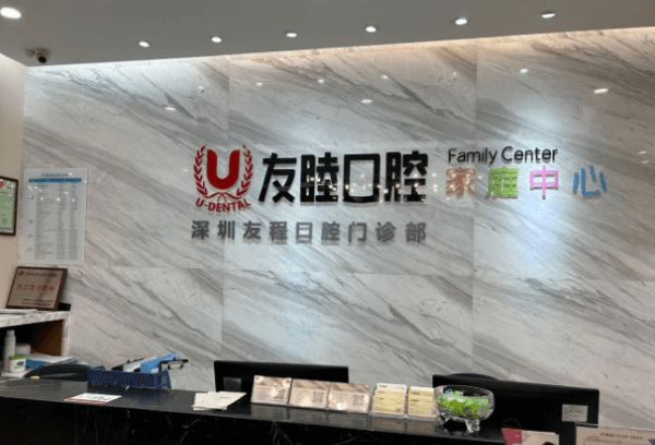 深圳友睦口腔门诊部（龙岗万科店）