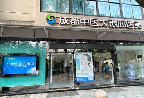 成都中医大银海医美