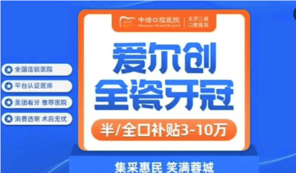 成都中诺口腔医院爱尔创全瓷牙1788元起，价格便宜且舒适耐用