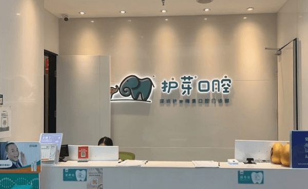 深圳护芽梅景口腔门诊部（梅林分院）
