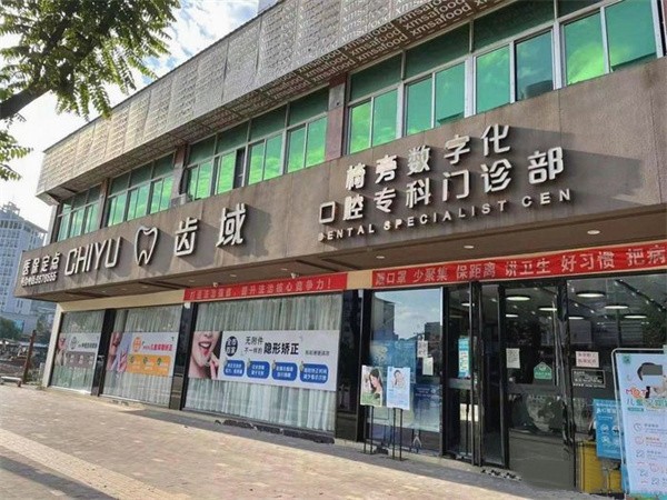 三明永安齿域口腔门诊部