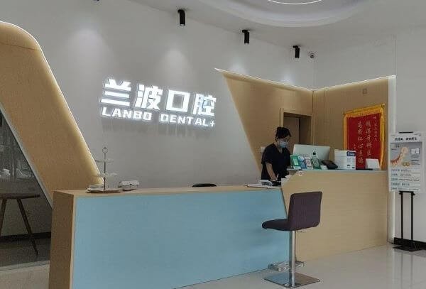 聊城阳谷兰波口腔诊所
