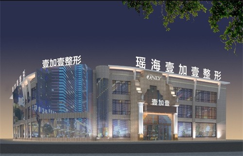 合肥瑶海壹加壹美容医院