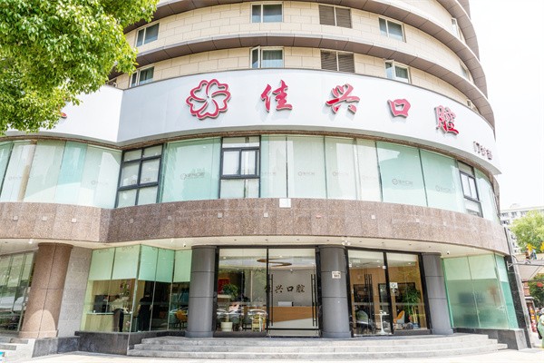 宁波鄞州佳兴口腔门诊部