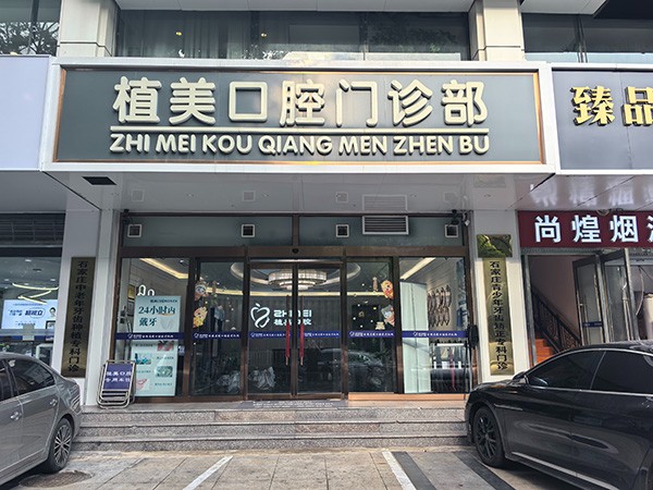 石家庄植美口腔门诊部