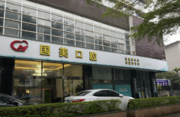 肇庆国美星湖口腔门诊部