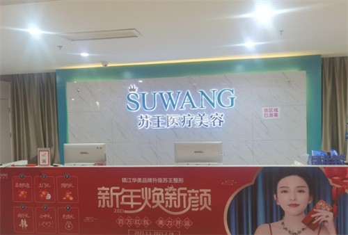镇江苏王医疗美容门诊部