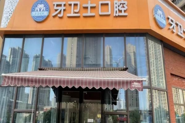 武汉牙卫士口腔(曙光星城店)