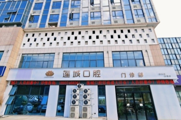 许昌莲城口腔门诊部