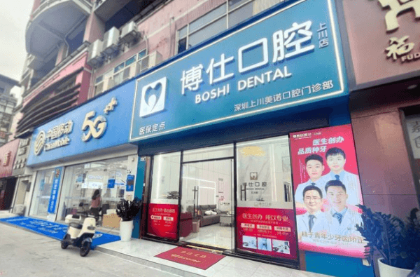 深圳上川美诺口腔门诊部（博仕口腔）