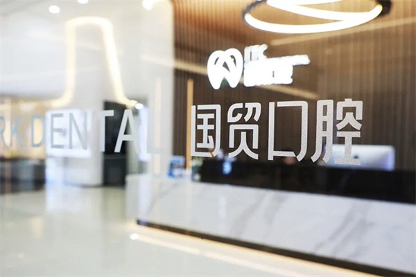 东莞国贸优贝口腔（塘厦店）