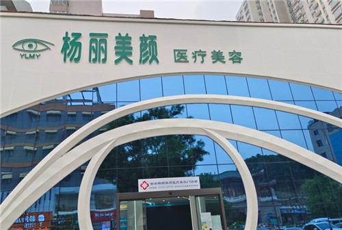 郑州金水杨丽美颜医疗美容门诊部