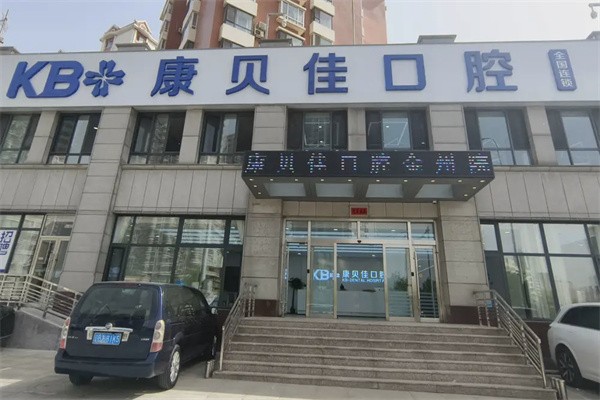 大连金州康贝佳口腔门诊部