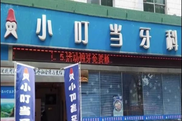 许昌小叮当口腔门诊部