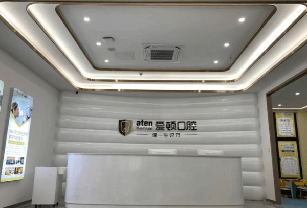 肇庆爱顿口腔门诊部（大旺店）