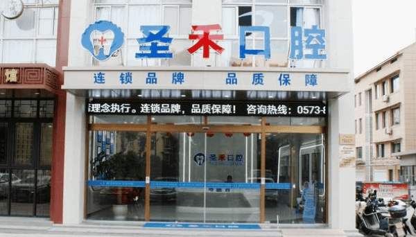 嘉兴海盐圣禾口腔门诊部