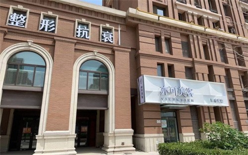 天津亦可美客医疗美容门诊部