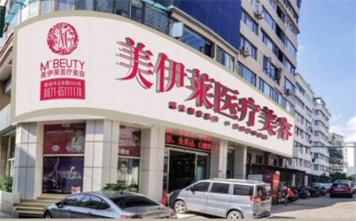 昆明美伊莱医疗美容门诊部