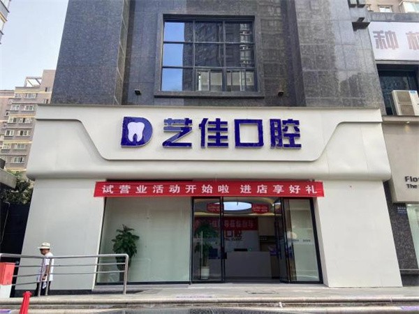 宝鸡艺佳口腔门诊部