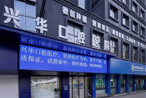宁波鄞州甬创兴华口腔医院