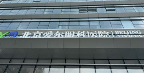 北京爱尔眼科医院孔令媛儿童近视手术ICL晶体植入15000元起，专家操刀更安全 