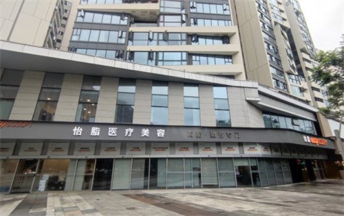 成都怡脂医疗美容医院