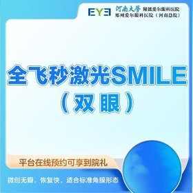 郑州爱尔眼科医院全飞秒价格14800元起，臻选进口设备且院长主刀精控手术操作
